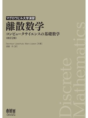 cover image of マグロウヒル大学演習  離散数学（改訂2版） ―コンピュータサイエンスの基礎数学―